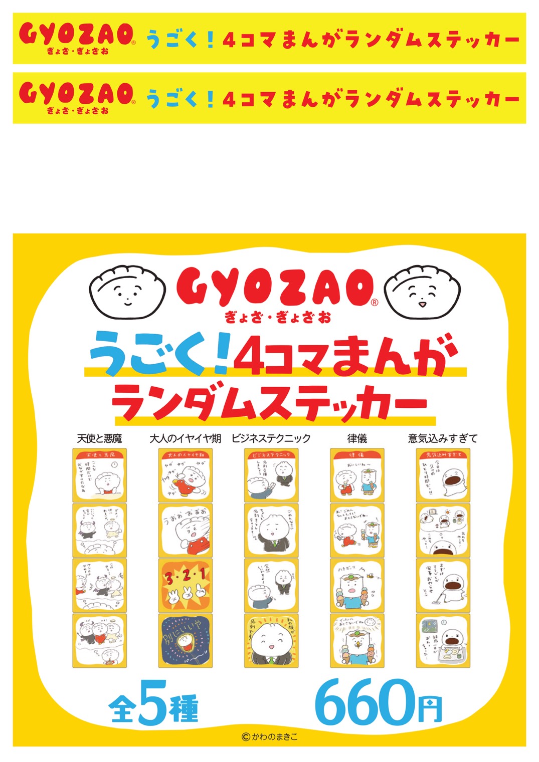 ぎょざおコラボ「うごく！4コマまんがランダムステッカー」うごく！ステッカー