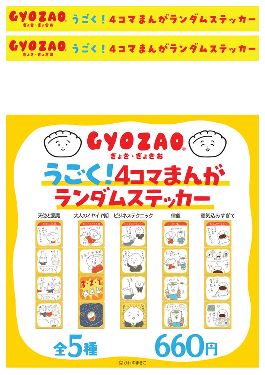 ぎょざおコラボ「うごく！4コマまんがランダムステッカー」うごく！ステッカー
