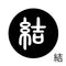 結