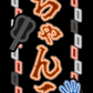 どすこい！味自慢！ち「ゃ」んこ鍋ステッカー
