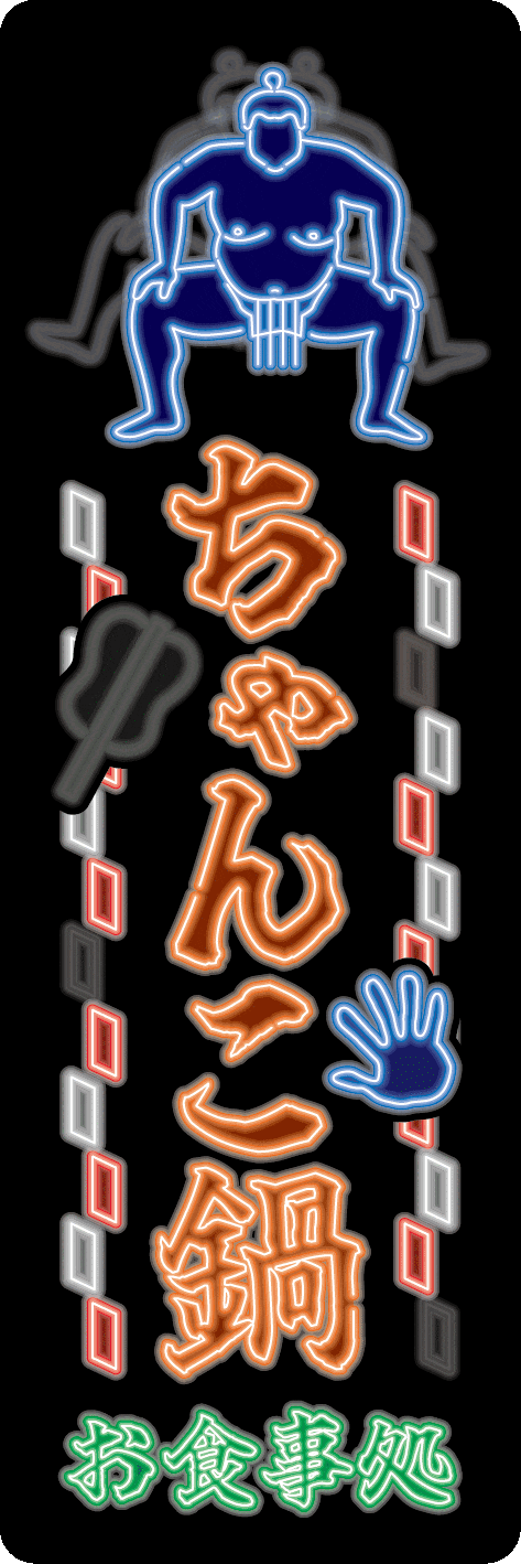 どすこい！味自慢！ち「ゃ」んこ鍋ステッカー