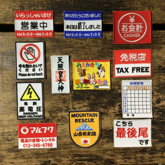 刺繍ワッペン　生活　その10