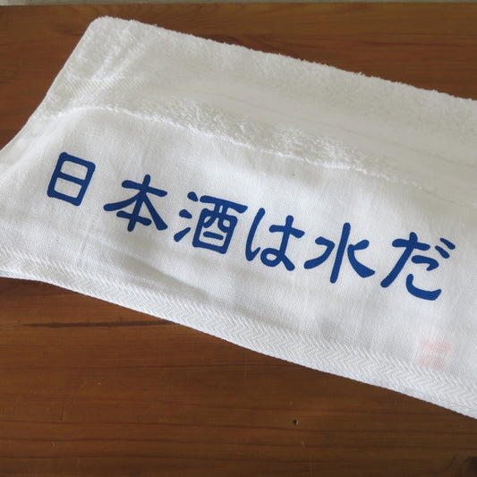 「日本酒は水だ」タオル