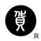 貨