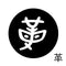 革