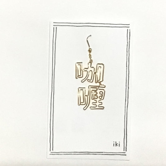 「咖喱」　ピアス、イヤリング（片耳用）