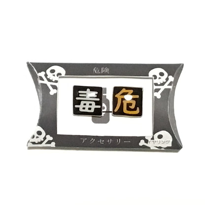 「危　毒」シリーズ　謎需要アクセサリー