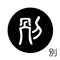 別