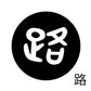 古代文字　ピアス（片耳用）濡羽色　ラ行