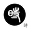 時