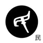 古代文字　くるみぼたん　濡羽色　マ行