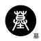 墓