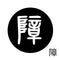 障