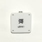 機械彫刻文字バッジ　「彁　u5f41」