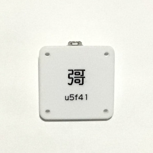 機械彫刻文字バッジ　「彁　u5f41」