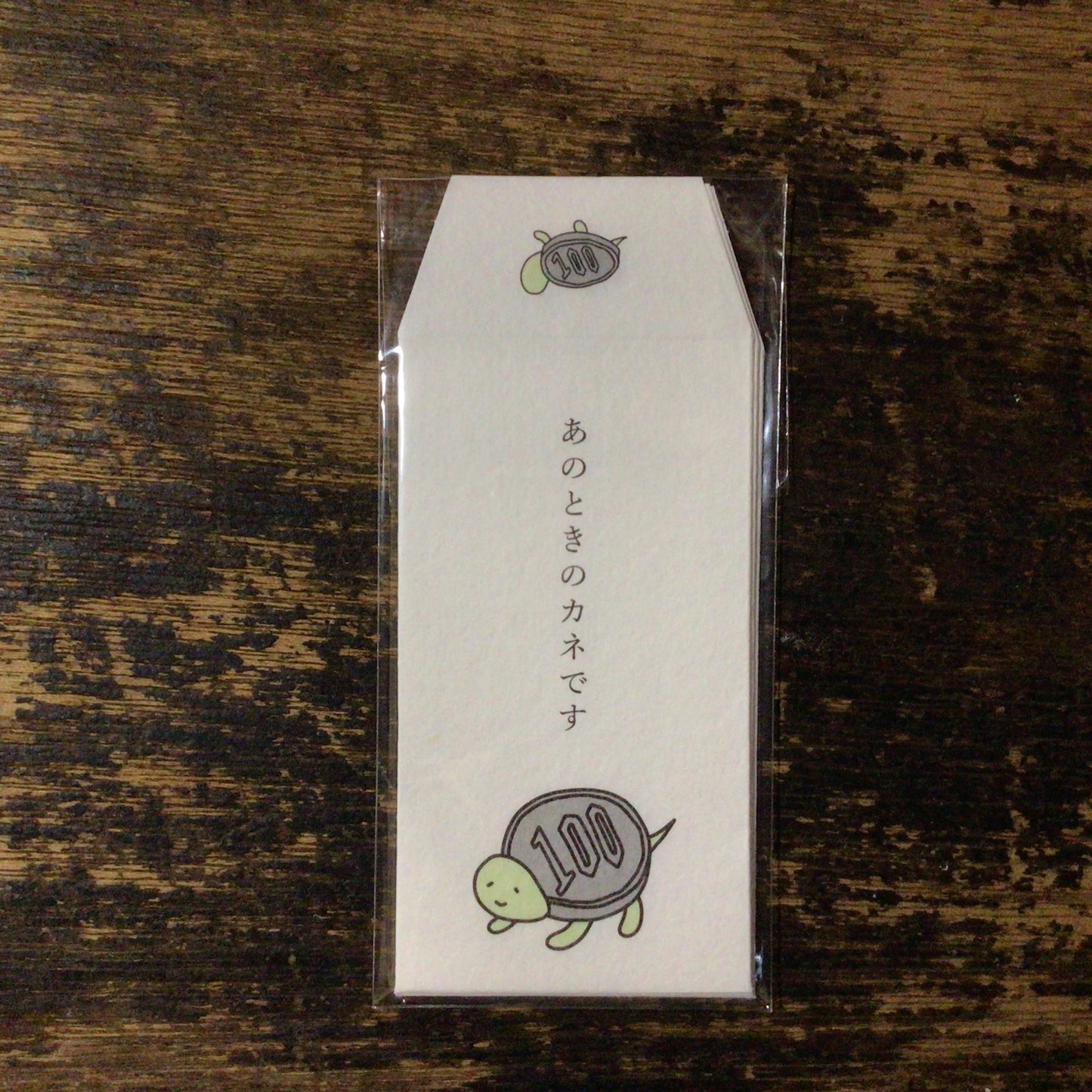ぽち袋｜細ぽち　あのときのカネです
