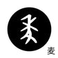 古代文字　くるみぼたん　濡羽色　ハ行その1   波〜勉