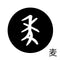 麦