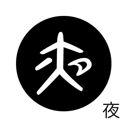 古代文字　くるみぼたん　濡羽色　ヤ行
