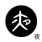 夜