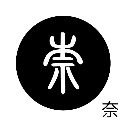 古代文字　くるみぼたん　濡羽色　ナ行　奈〜農