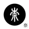 奈