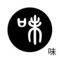 古代文字　くるみぼたん　濡羽色　マ行
