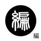 古代文字　くるみぼたん　濡羽色　ハ行その1   波〜勉