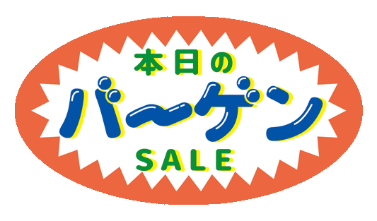 出血大サービス！飛び出すバーゲン ステッカー