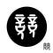 競