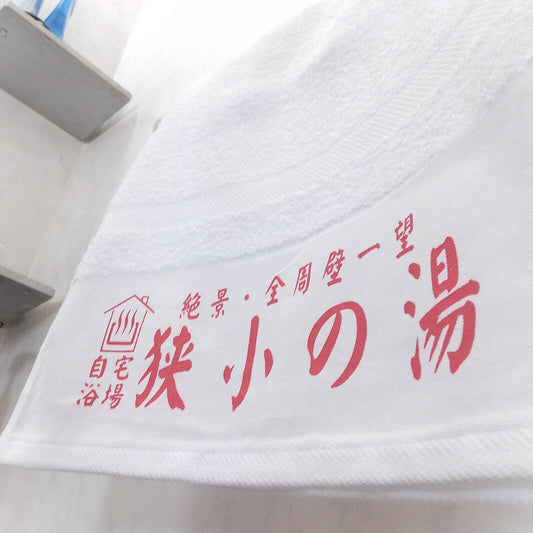 「狭小の湯」タオル