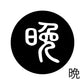 古代文字　くるみぼたん　濡羽色　ハ行その1   波〜勉