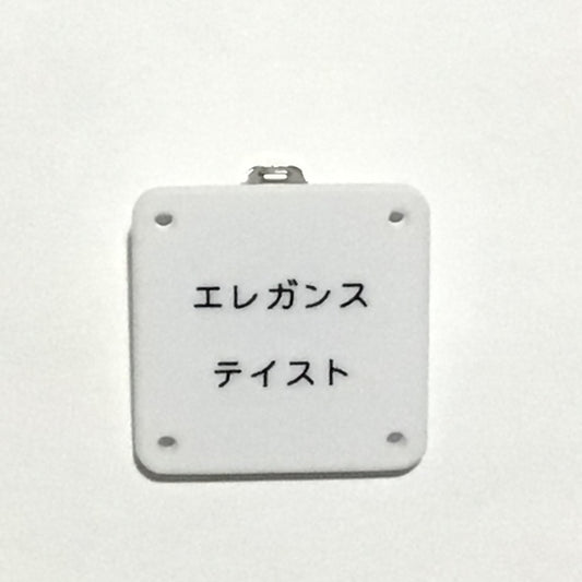 機械彫刻文字バッジ　「エレガンステイスト」