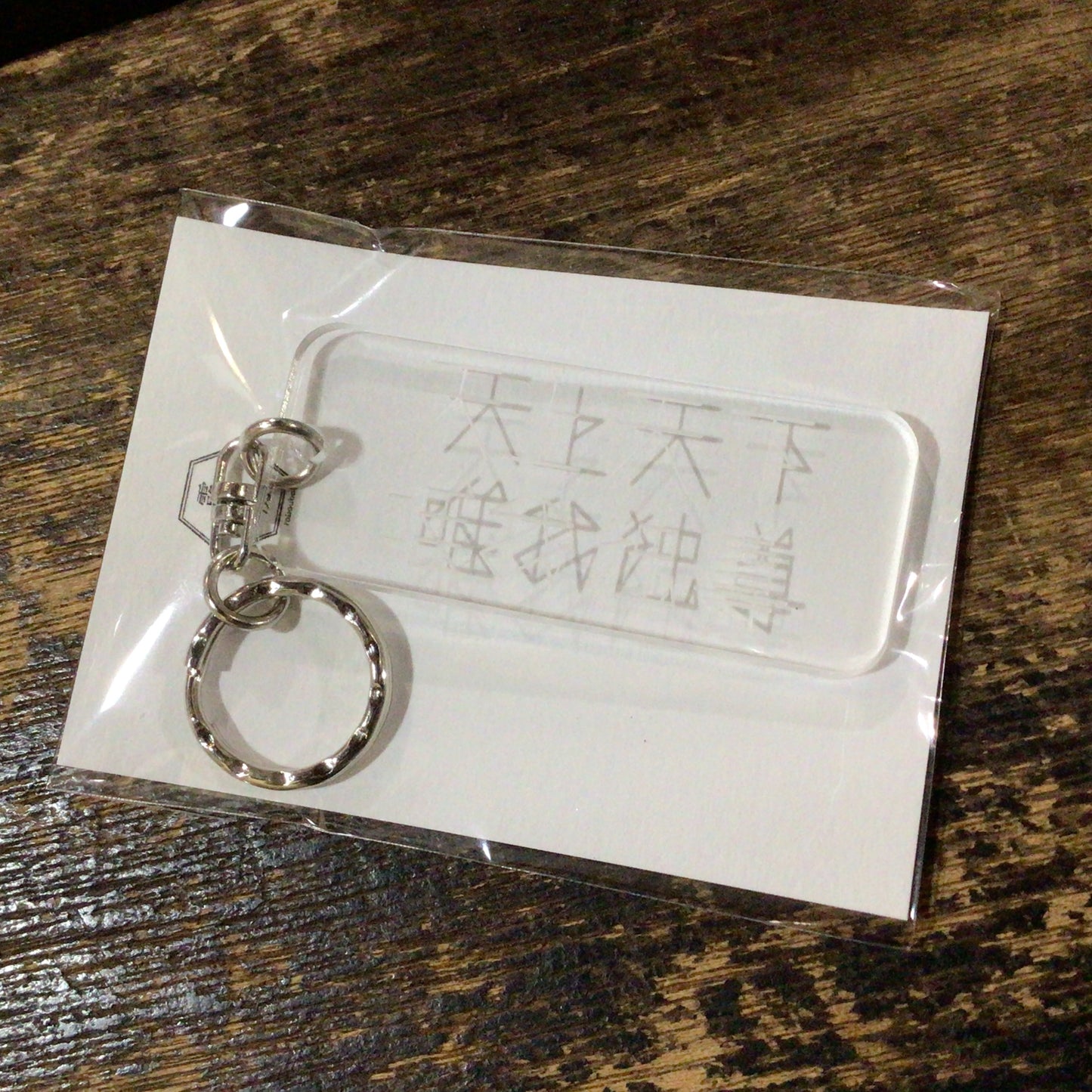 天上天下唯我独尊キーホルダー