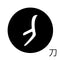 刀