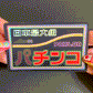 ハラハラドキドキ！？「パ」チンコステッカー
