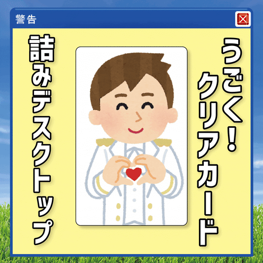 『詰みデスクトップ』うごく！クリアカード