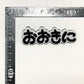 おおきに　効果音ブローチ