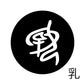 古代文字　くるみぼたん　濡羽色　ナ行　奈〜農