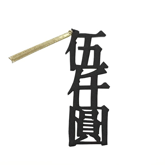 ほんのしおり「五仟圓」