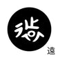 古代文字　くるみぼたん　濡羽色　ア行　愛〜温