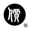 価