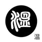 古代文字　くるみぼたん　濡羽色　ア行　愛〜温