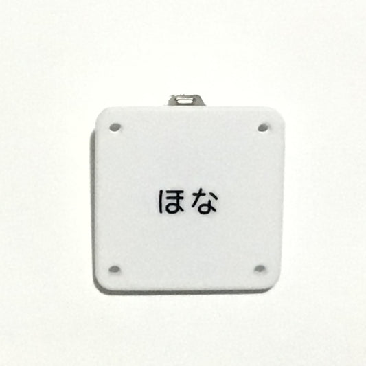 機械彫刻文字バッジ　「ほな」