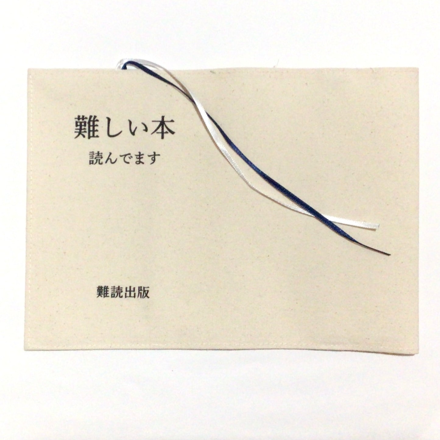 布製ブックカバー「難しい本読んでます」