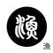 漁