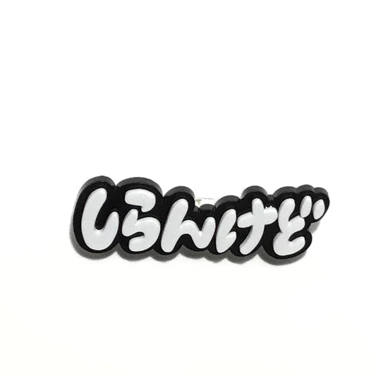 しらんけど　効果音ブローチ