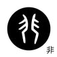 古代文字　くるみぼたん　濡羽色　ハ行その1   波〜勉