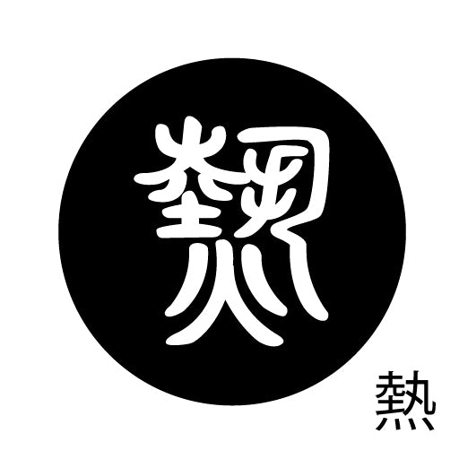 古代文字　くるみぼたん　濡羽色　ナ行　奈〜農