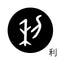 利